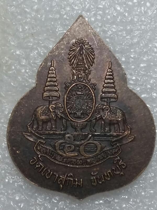 เหรียญพระประธานอุโบสถ หลัง ๕๐ ปีครองราชย์ วัดเขาสุกิม จันทบุรี เคาะเดียวครับ