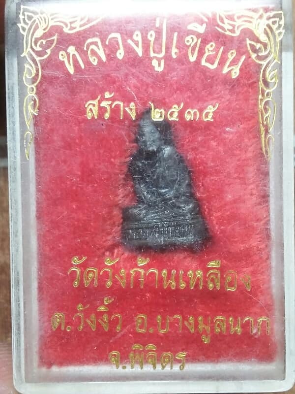 รูปหล่อหลวงปู่เขียน วัดวังก้านเหลือง บางมูลนาค พิจิตร ปี๓๕   +กล่อง 