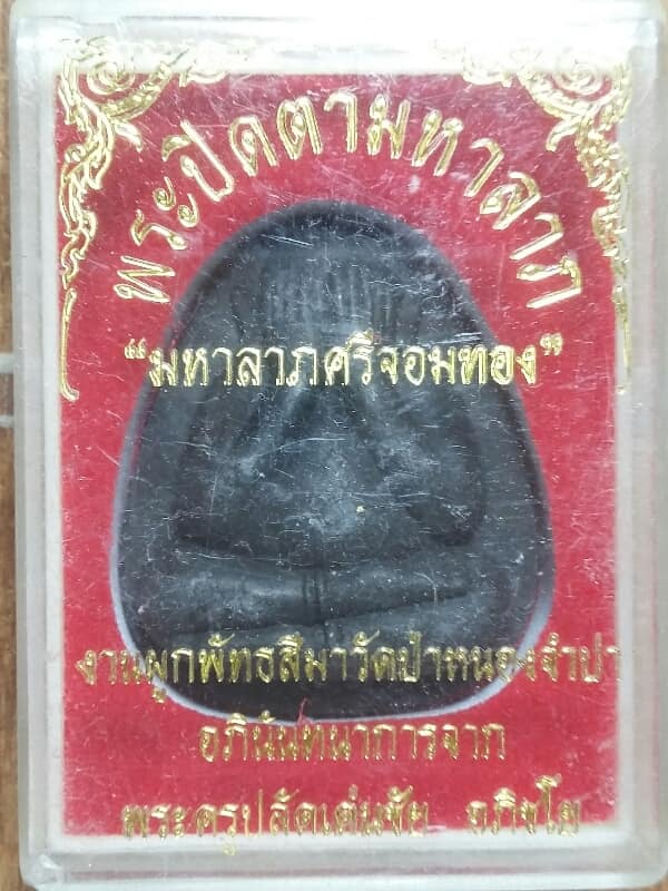 พระปิดตาจัมโบ้ มหาลาภศรีจอมทอง วัดป่าหนองจำปา พระครูปลัดเด่นชัย +กล่อง