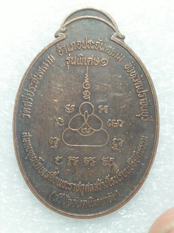 เหรียญปิดตามหาลาภ รุ่นพิเศษ วัดศรีประจันตคาม ปราจีนบุรี 