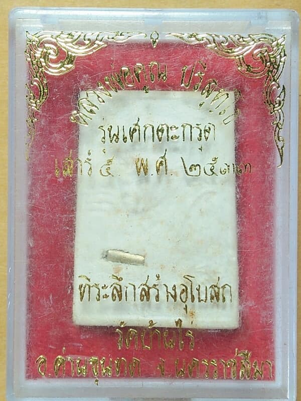 พระผงหลวงพ่อคูณ รุ่นเสกตะกรุด ปี๒๕๓๓ พร้อมกล่อง 