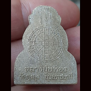 พระปิดตา (พระกริ่งปิดตา สมปรารถนากลับดวง) หลวงปู่บรรยงค์ วัดสว่างวารี(ตุงลุง) จ.อุบลราชธานี