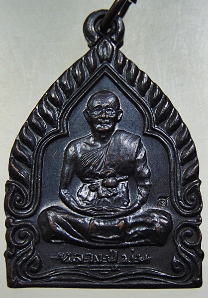 เหรียญเจ้าสัวหลวงปู่ม่น วัดเนินตามาก
