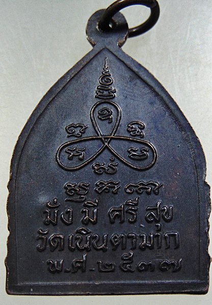 เหรียญเจ้าสัวหลวงปู่ม่น วัดเนินตามาก