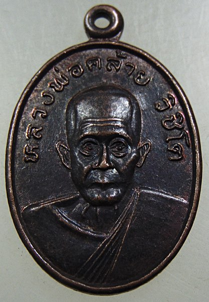 ๒๐  เหรียญหลวงพ่อคล้าย วิชิโต วัดอินทราวาส จ.สุราษฎร์ธานี