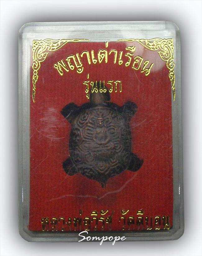 เต่าหล่อพระพุทธ รุ่นแรก เนื้อนวะ มีจาร หลวงพ่อวิรัช วัดดีบอน ราชบุรี...1