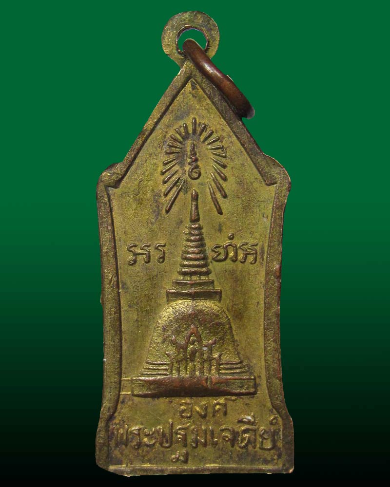 เหรียญพระร่วงโรจนฤทธิ์ วัดพระปฐมเจดีย์ จ.นครปฐม