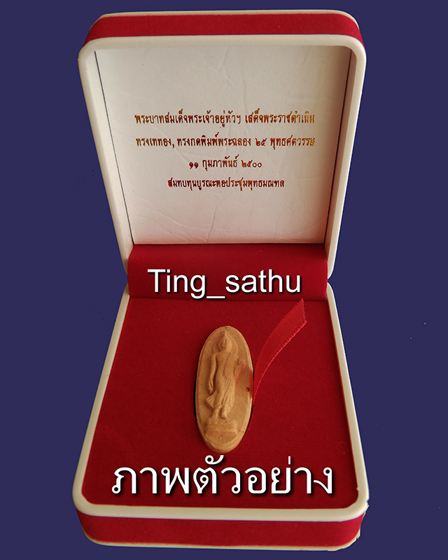 5.พระ 25 พุทธศตวรรษ เนื้อดิน พร้อมกล่อง