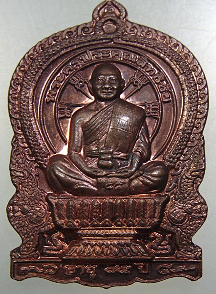 ๒๐ เหรียญนั่งพาน รุ่นสร้างบารมี พระครูประคุณสิทธิชัย(กอบชัย) วัดอู่ตะเภา จ.ชลบุรี ปี56 ตอกโค๊ด