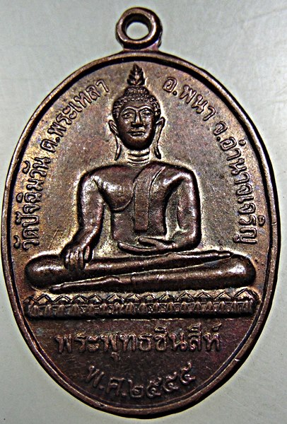 ๒๐ เหรียญพระพุทธชินสีห์ วัดปัจฉิมวัน จ อำนาจเจริญ