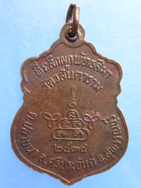 เหรียญหลวงพ่อวสันต์ วัดวสันตาราม จ.สุพรรณบุรี ปี2534