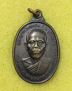 **วัดใจ**เหรียญทหารเสือราชินี หลัง สก. หลวงพ่อคูณ วัดบ้านไร่ นครราชสีมาครับ ปี ๒๕๓๖