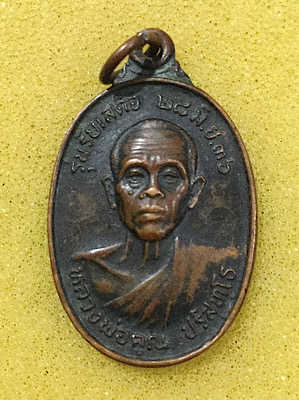 หลวงพ่อคูณ รับเสด็จ เนื้อทองแดง ปี 36