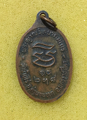 หลวงพ่อคูณ รับเสด็จ เนื้อทองแดง ปี 36