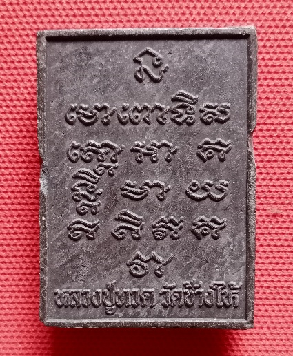 หลวงปู่ทวด เคาะเดียว