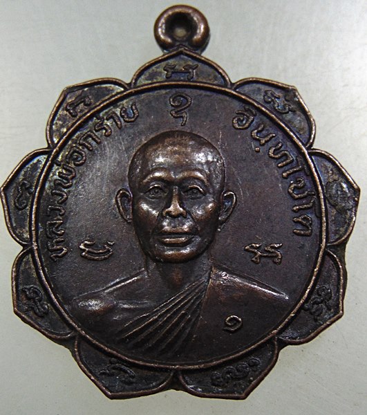 ๒๐ เหรียญ หลวงพ่อกร่าย อินทโชโต วัดตาก้อง ฉลองสมณศักดิ์ พระครูภัทรกิจรังสรรค์