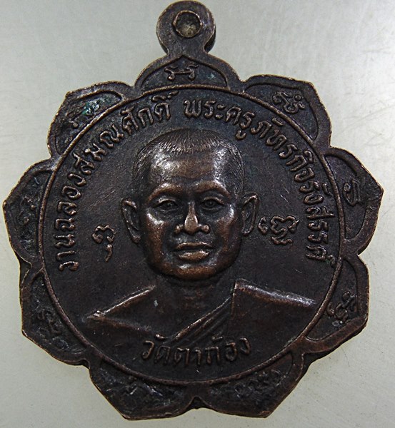 ๒๐ เหรียญ หลวงพ่อกร่าย อินทโชโต วัดตาก้อง ฉลองสมณศักดิ์ พระครูภัทรกิจรังสรรค์