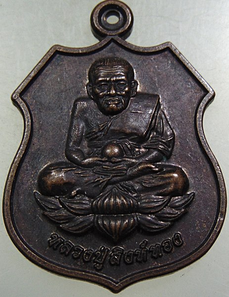 ๒๐ เหรียญหลวงปู่สิงห์ทอง วัดหนองตุ จ มหาสารคาม