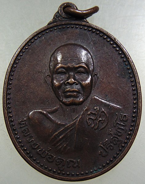 ๒๐ เหรียญหลวงพ่อคูณ วัดบ้านไร่