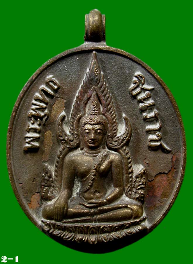 เหรียญหล่อพระพุทธชินราช หลวงปู่บัว มงคลบารมี ๖๑ เนื้อสัมฤทธื์โบราณ........เคาะเดียวแดง