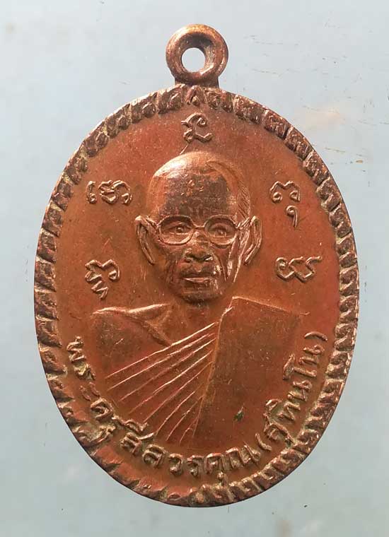 เหรียญหลวงพ่อแง วัดบ่อน้ำจืด กำแพงแสน นครปฐม