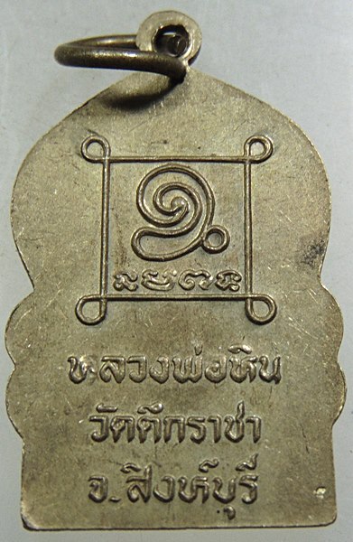 ๒๐ เหรียญหลวงพ่อหิน วัดตึกราชา จ สิงห์บุรี