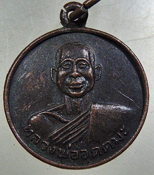 ๒๐ เหรียญหลวงพ่ออุตตมะ ออกวัดคันลัด
