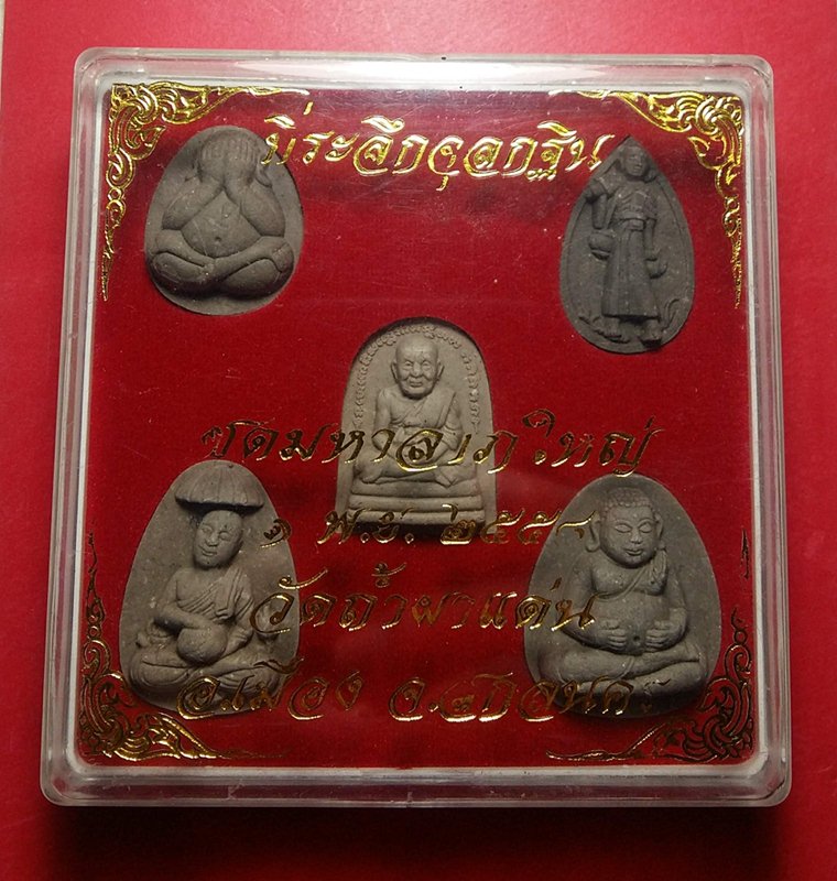 * เคาะเดียวแดง * พระมหาลาภใหญ่ ที่ระลึกจุลกฐิน วัดถ้ำผาแด่น จ.สกลนคร ปี 58