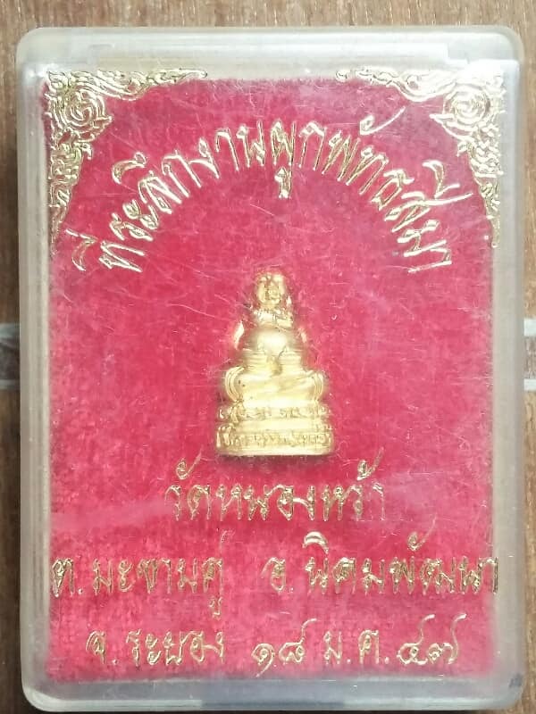 รุปหล่อพระสังขจายวัดหนองเหว้า อ.นิคมพัฒนา ระยอง   +กล่อง เคาะเดียวครับ 