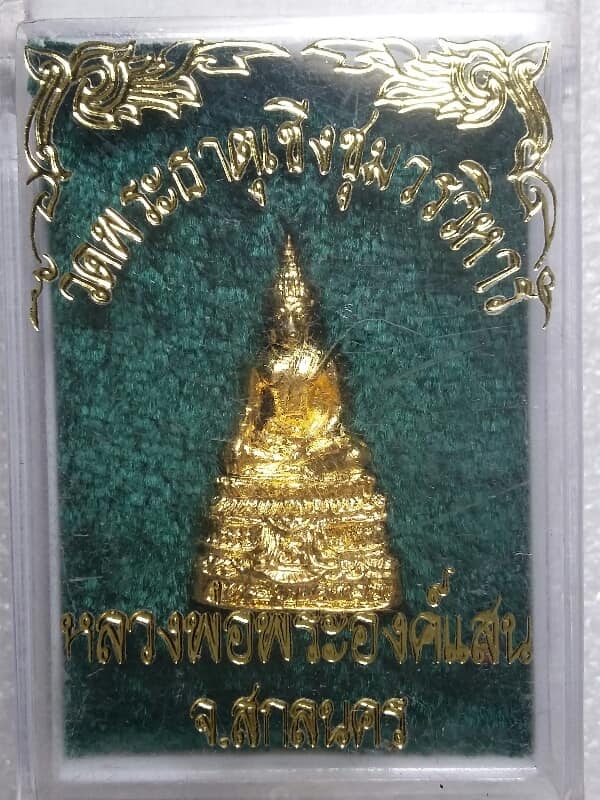 รุปหล่อหลวงพ่อองค์แสน วัดพระธาตุเชิงชุมวรวิหาร  สกลนคร  +กล่อง เคาะเดียวครับ 