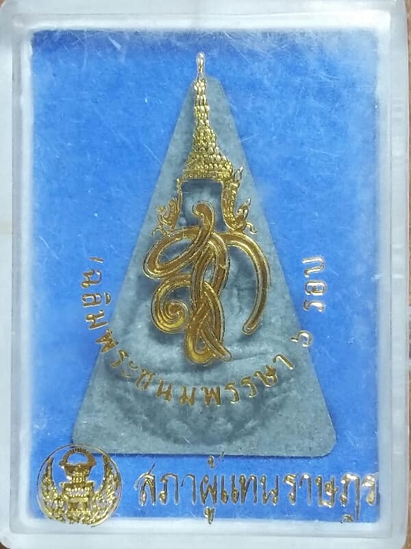 พระผงสมเด็จนางพญา สภาผู้แทนราษฎร รุ่น สก ๖ รอบ   +กล่อง   เคาะเดียวครับ 