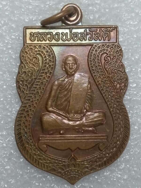 เหรียญหลวงพ่อสวัสดิ์ วัดบึงบวรสถิตย์ ชลบุรี 