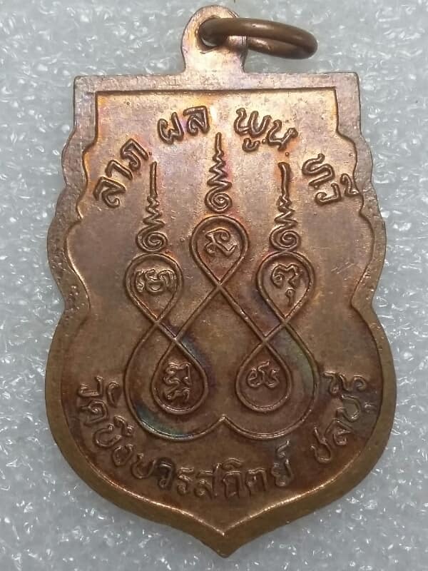 เหรียญหลวงพ่อสวัสดิ์ วัดบึงบวรสถิตย์ ชลบุรี 