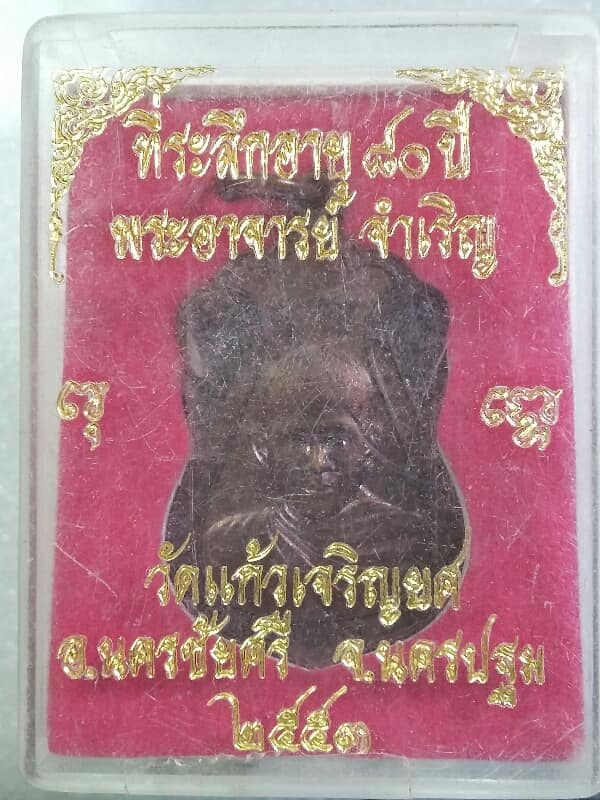 เหรียญพระอาจารย์จำเริญ วัดแก้วเจริญยศ นครปฐม  พร้อมกล่อง    เคาะเดียวครับ