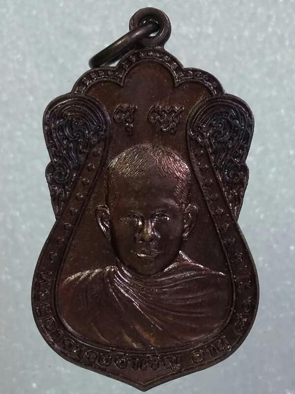 เหรียญพระอาจารย์จำเริญ วัดแก้วเจริญยศ นครปฐม  พร้อมกล่อง    เคาะเดียวครับ