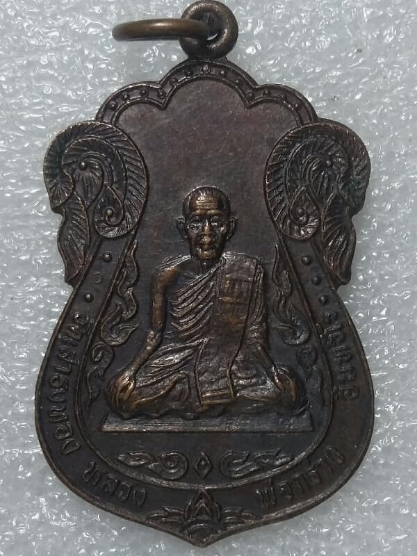 เหรียญหลวงปู่กร่าง อินทวิโร วัดเสาธงทอง สุพรรณบุรี   เคาะเดียวครับ