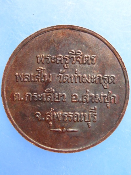เหรียญพระครูวิจิตรพลเสโน วัดท่ามะกรูด จ.สุพรรณบุรี