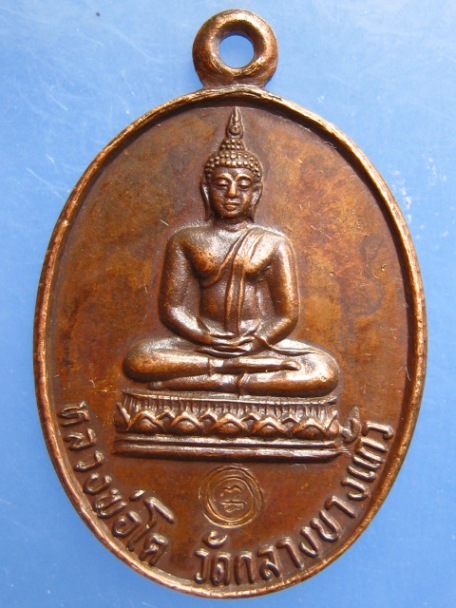 เหรียญหลวงพ่อโต วัดกลางบางแก้ว จ.นครปฐม ปี2535
