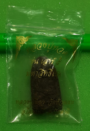 หลวงปู่ทวดเนื้อว่าน ด้านหลังปั้มยันต์ เสาร์๕ มหาสิทธิโชค พ่อท่านเขียว วัดห้วยเงาะ จ. ปัตตานี 2553