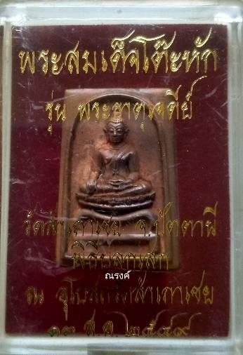 เหรียญหล่อสมเด็จโต๊ะหัก รุ่นพระธาตุเจดีย์ 2549 วัดสำเภาเชย เนื้อสำริด