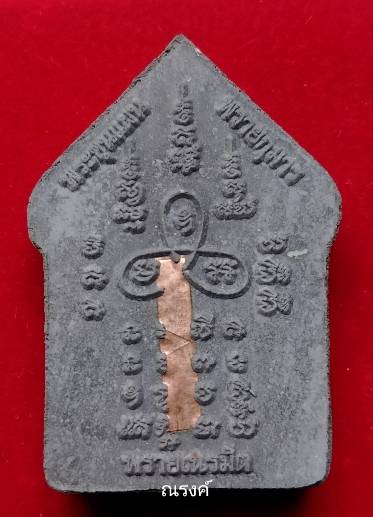 ขุนแผน พรายกุมาร รุ่นพรายเนรมิต ปี 2556 เนื้อแร่ดำ ทาทอง ตะกรุดทองแดง