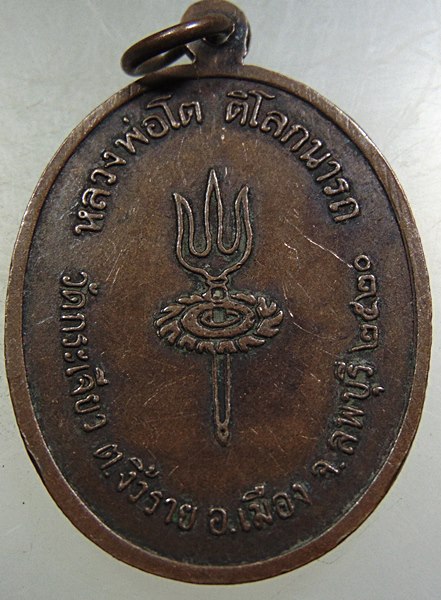 ๒๐ เหรียญหลวงพ่อโต วัดกระเจียว จ ลพบุรี ปี๒๐