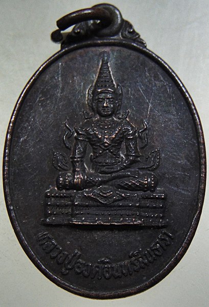 ๒๐ เหรียญหลวงปู่องค์อินทร์สินธารา วัดเขากรวด อ.เมือง จ. ราชบุรี