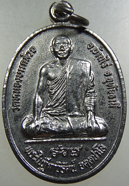 ๒๐ เหรียญรุ่น๑ หลวงพ่อวิรัตน์ วัดบ้านหนองบ่มกล้วย บ้านไร่ อุทัยธานี  
