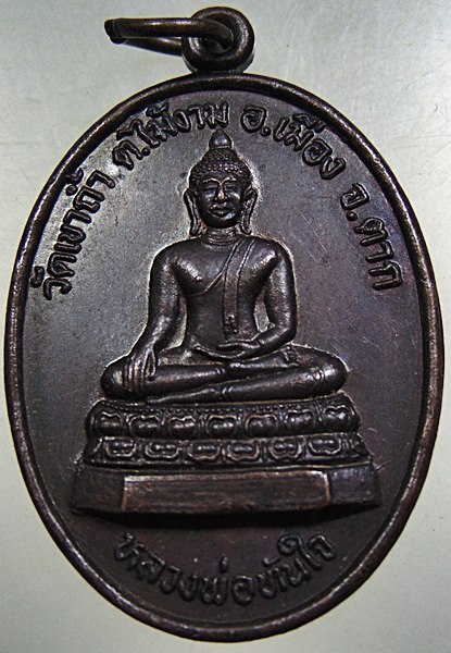 ๒๐ เหรียญหลวงพ่อทันใจ-สมเด็จพระเจ้าตากสินมหาราช วัดเขาถ้ำ จ ตาก