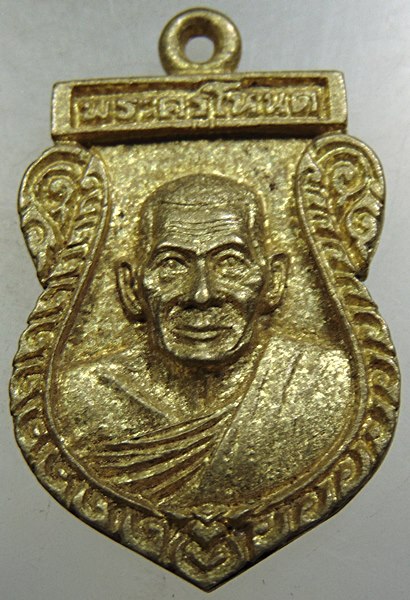 เหรียญหล่อพระครูโหนด วัดลาดเป้ง สมุทรสงคราม ปี 2538