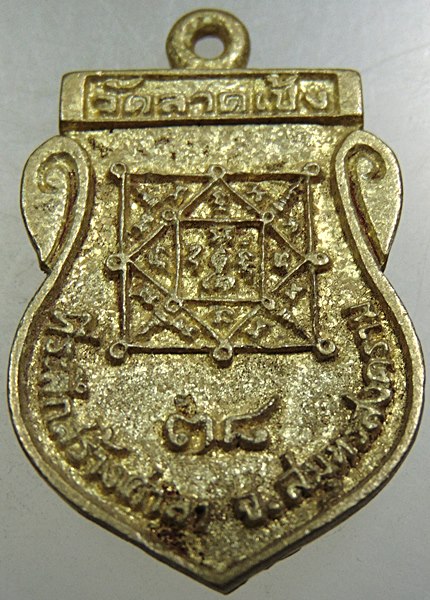 เหรียญหล่อพระครูโหนด วัดลาดเป้ง สมุทรสงคราม ปี 2538