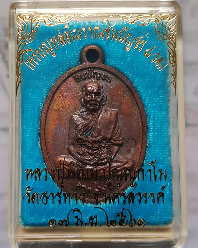 เหรียญหล่อชินบัญชร 8 รอบ อายุครบ 96 ปี 2561 หลวงพ่อพัฒน์ ปุญญกาโม วัดห้วยด้วน เนื้อทองแดง