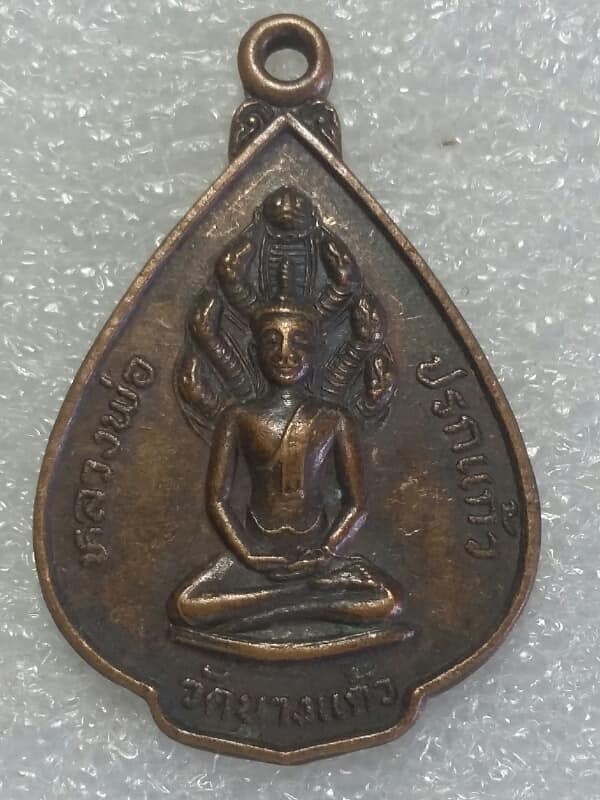 เหรียญหลวงพ่อปรกแก้ว วัดบางแก้ว ปี๒๔ นครปฐม เนื้อทองแดง 