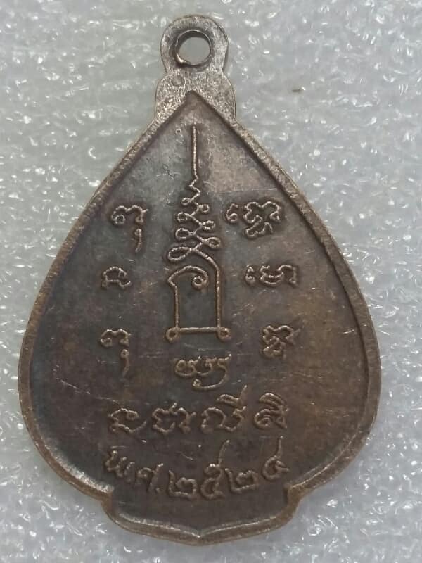 เหรียญหลวงพ่อปรกแก้ว วัดบางแก้ว ปี๒๔ นครปฐม เนื้อทองแดง 
